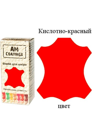 Фарба для шкіри - Кислотно-червона 35 мл AM Coatings
